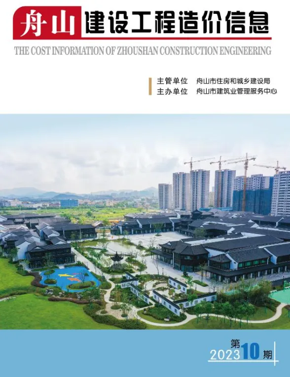 舟山市2023年10月建设工程造价信息封面
