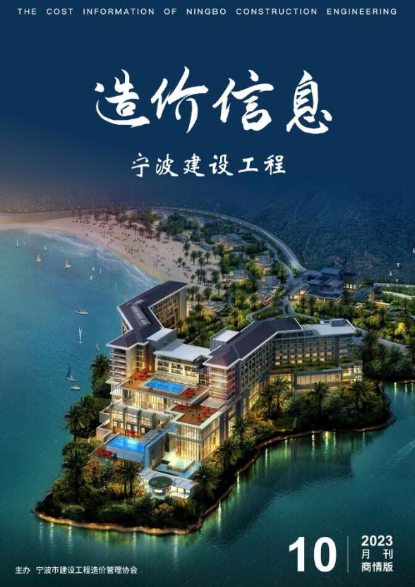 宁波市2023年10月商情版工程投标价