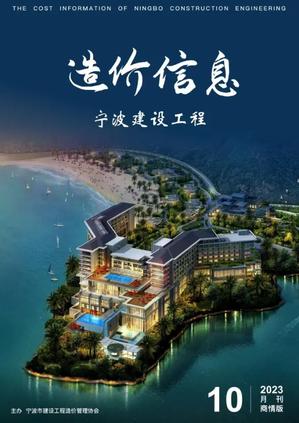 宁波市2023年10月商情版投标造价信息
