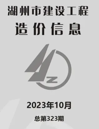 湖州2023年10月电线电缆工程造价信息价封面
