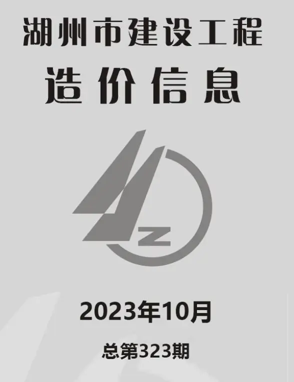 湖州市2023年10月造价信息