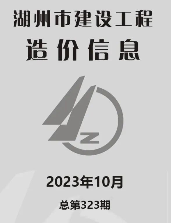湖州市2023年10月建材造价信息PDF第一页