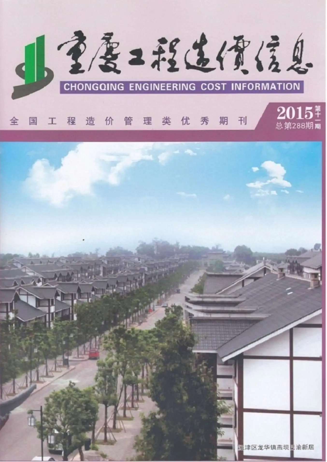 重庆市2015年11月工程造价信息