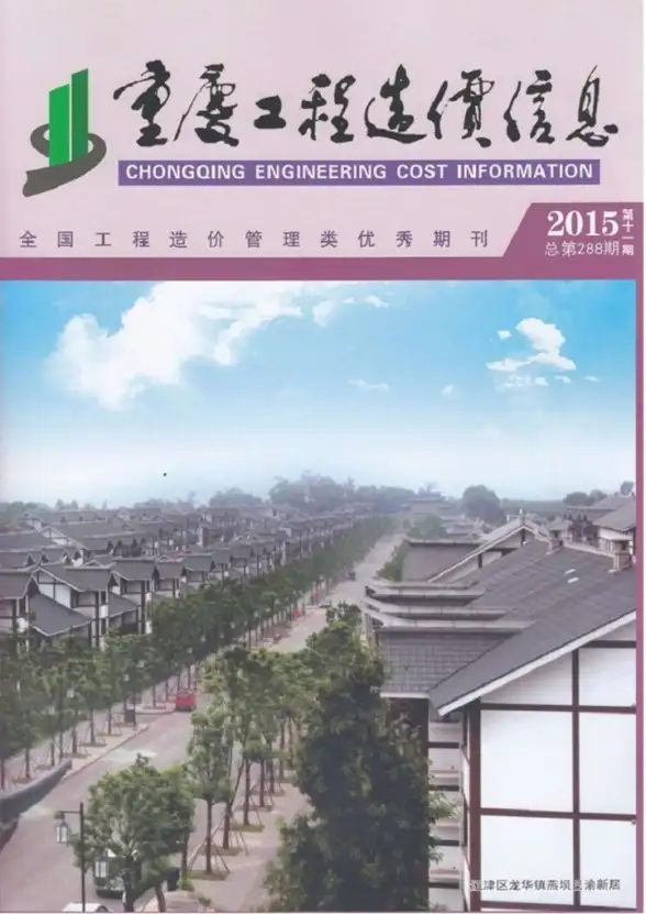 重庆市2015年11月投标造价信息