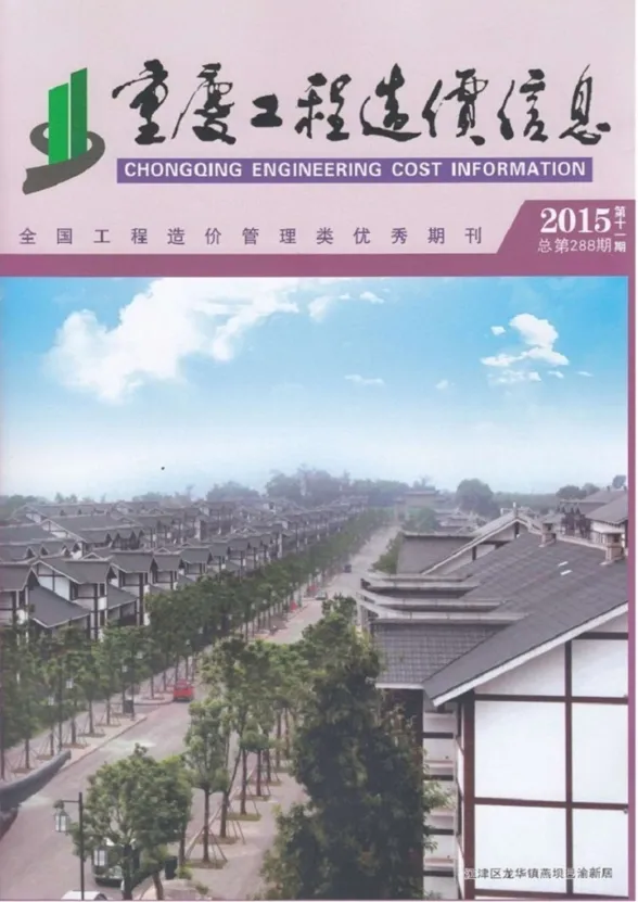 重庆市2015年11月工程造价信息封面