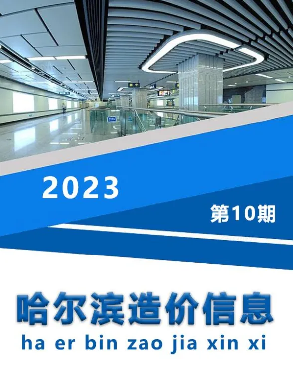 哈尔滨市2023年10月造价信息封面
