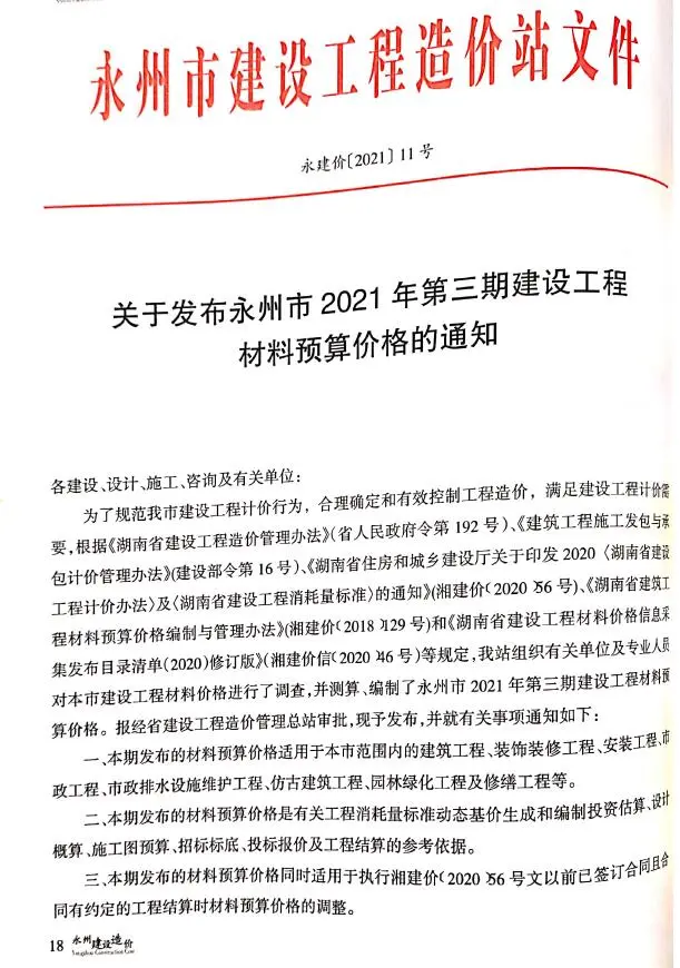 2021年永州建设造价