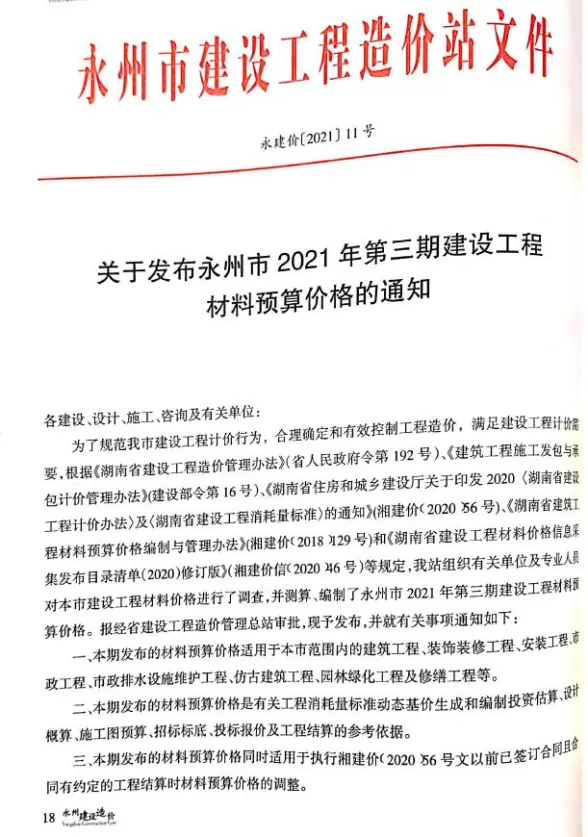 永州市2021年第3期工程造价信息