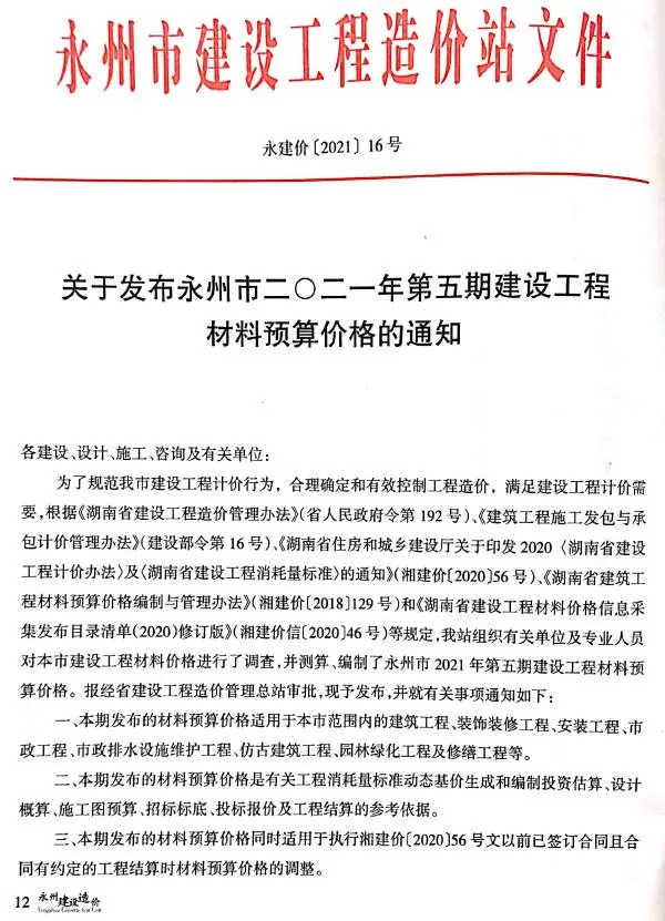 永州市2021年5期9、10月建设造价