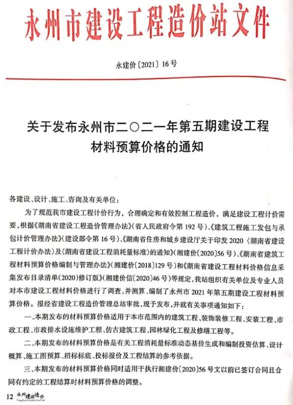 永州市2021年5期9、10月工程造价信息