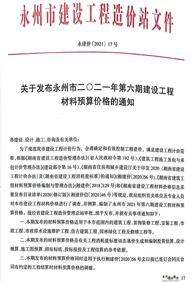 2021年6期11、12月永州建设造价