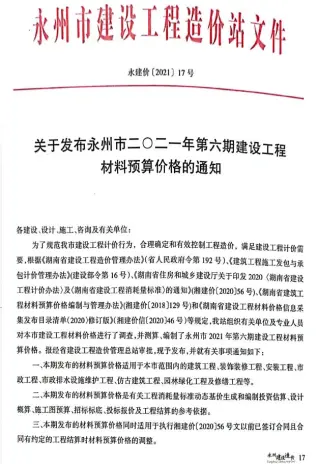 永州市2021年6期11、12月工程造价信息价PDF电子版
