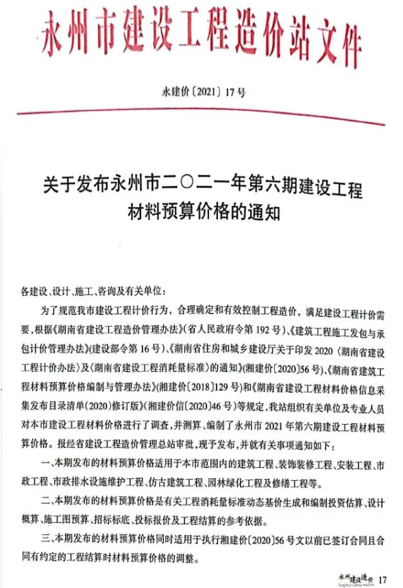 永州市2021年6期11、12月工程造价信息