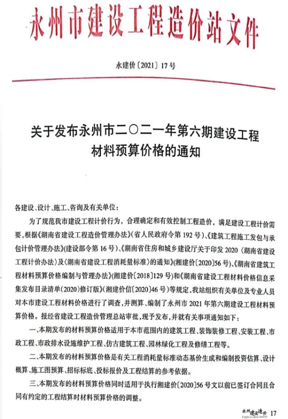 永州市2021年6期11、12月建材造价信息