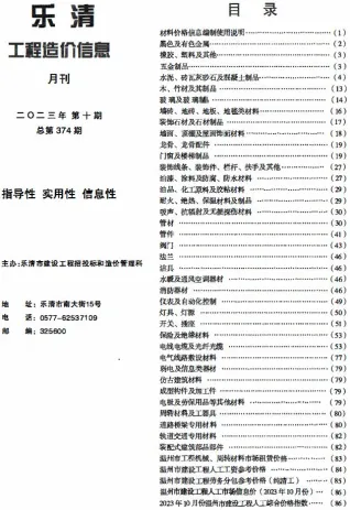 乐清市2023年10月造价信息结构分析首图(工程材料指导价)
