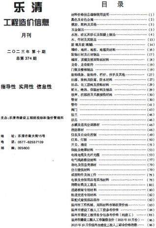 乐清市2023年第10期造价信息期刊PDF电子版
