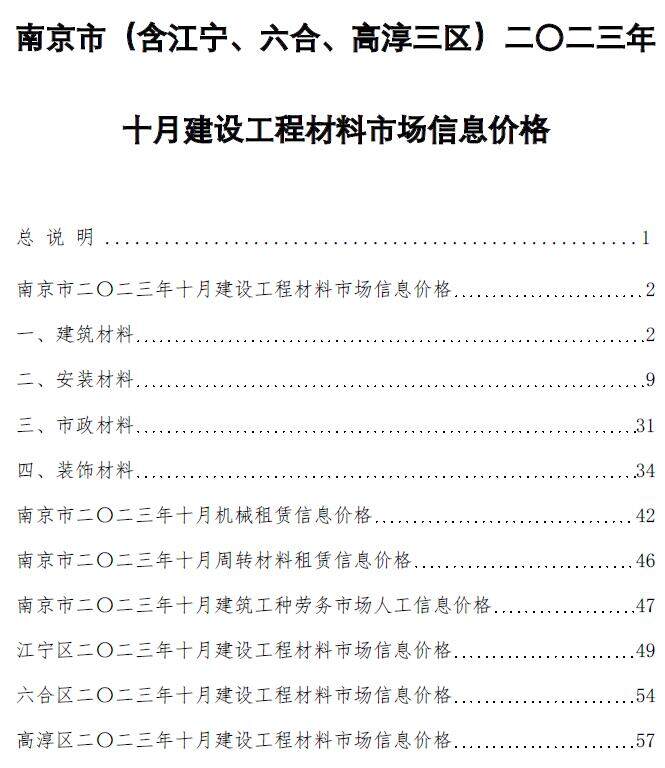 南京市2023年10月造价信息造价信息期刊PDF扫描件