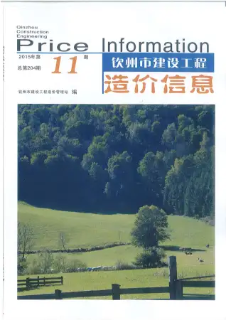 钦州市政府2015年11月造价信息pdf