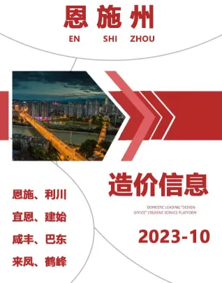 恩施州造价信息2023年10月架构解析首图(施工建材取价指导)