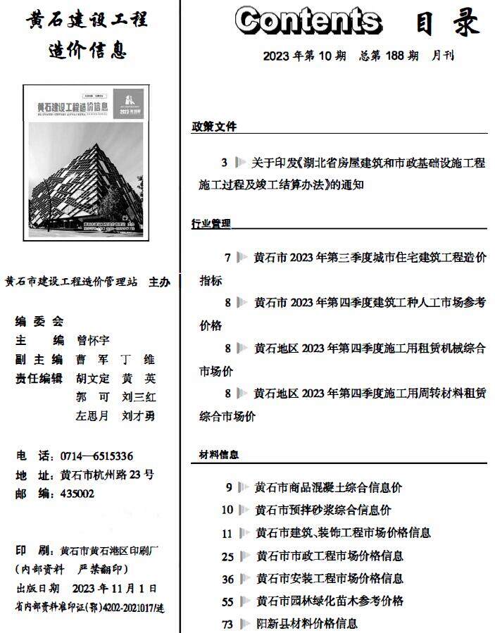 黄石市2023年10月造价信息造价信息期刊PDF扫描件