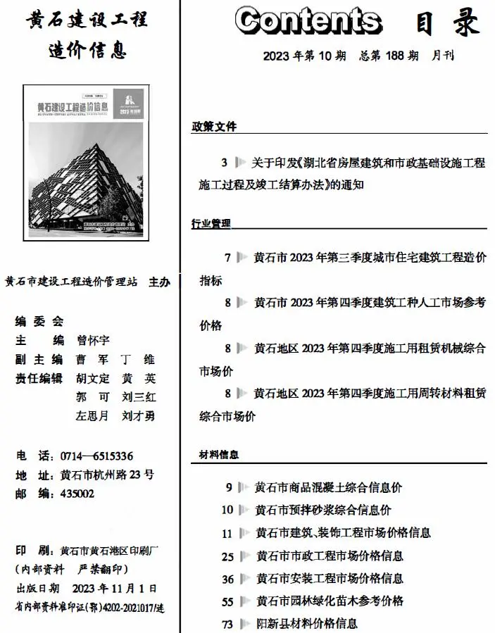 黄石市2023年10月建设工程造价信息