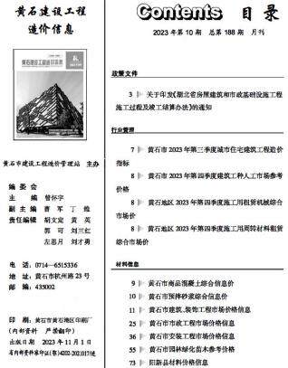 黄石市2023年第10期造价信息期刊PDF电子版