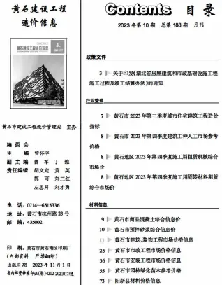 黄石2023年10月工程造价信息价PDF电子版