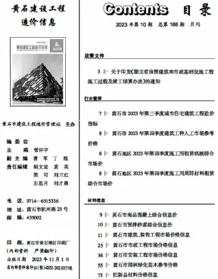 黄石市造价信息2023年10月取定说明首图