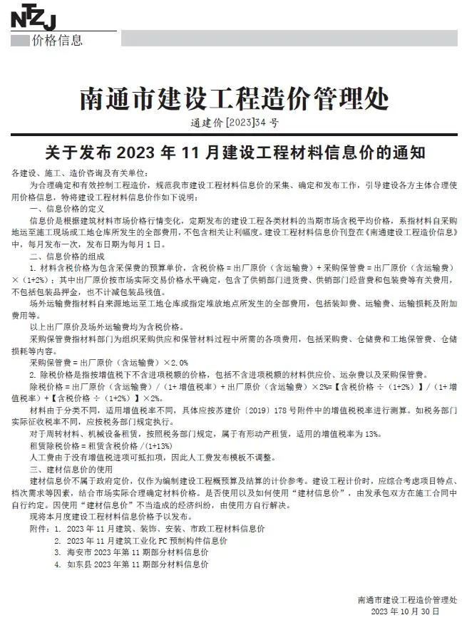 2023年11月南通市建设工程材料信息价