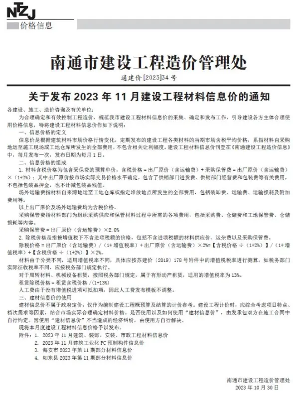 南通市2023年11月结算造价信息