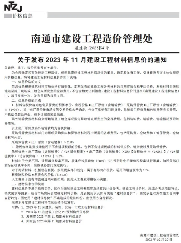 南通市2023年11月工程招标价PDF第一页