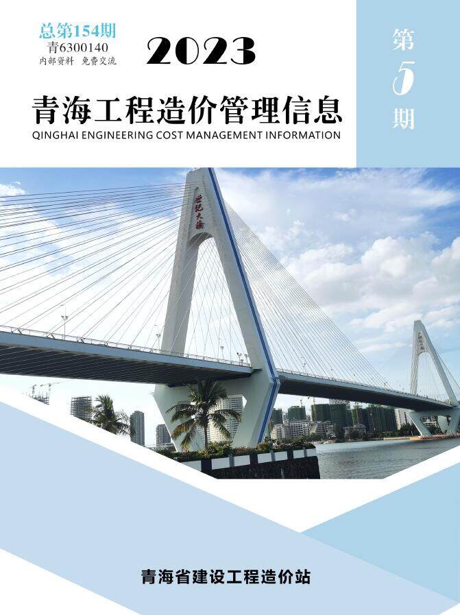 青海省2023年5期9、10月工程造价信息期刊封面