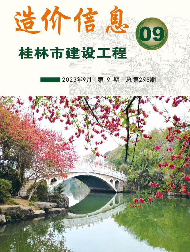 桂林市2023年9月造价信息造价信息期刊PDF扫描件