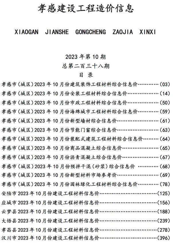 孝感市2023年10月电子版建设工程造价信息