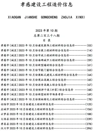 孝感市2023年10月电子版工程苗木工程造价信息价封面第一页