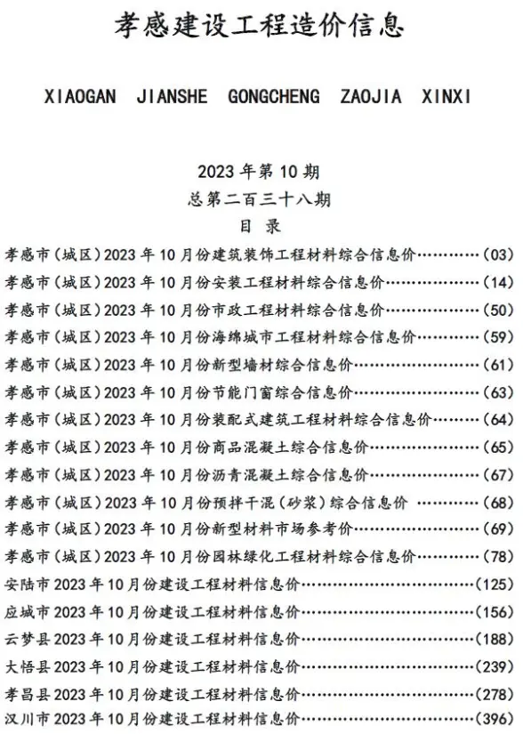 孝感市2023年10月材料造价信息