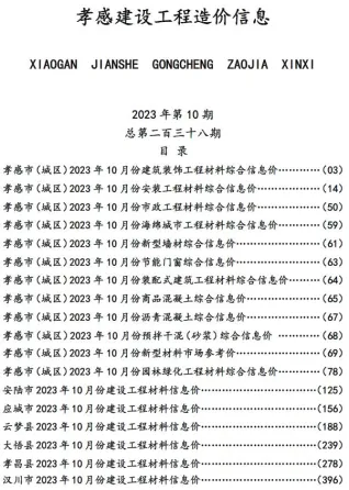 孝感市造价信息2023年10月核心概述首图