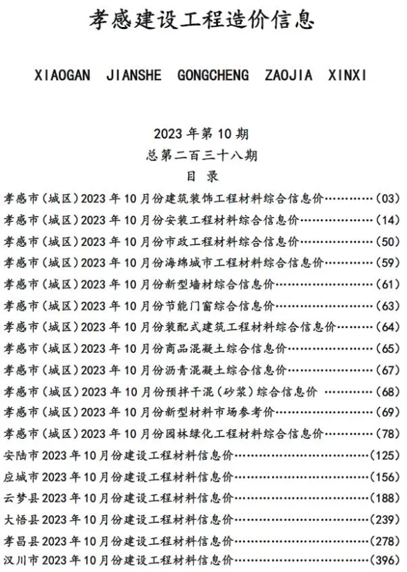 孝感市2023年10月建设工程造价信息封面