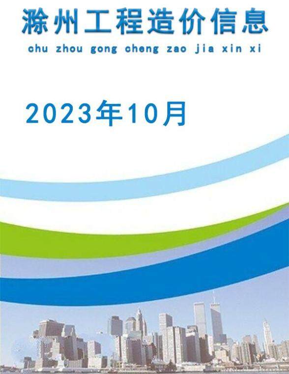 滁州市2023年10月结算造价信息