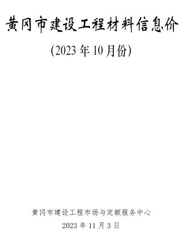 黄冈2023年10月信息价扫描件