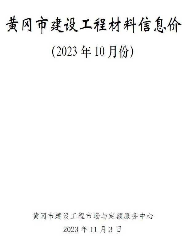 2023年黄冈市建材造价信息