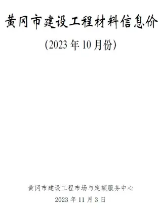 黄冈2023年10月工程造价信息价PDF电子版
