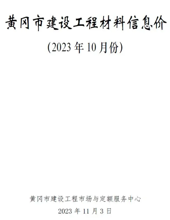 黄冈市2023年10月材料造价信息