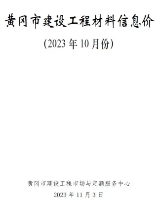 黄冈市造价信息2023年10月详解首图(工程材料汇编)
