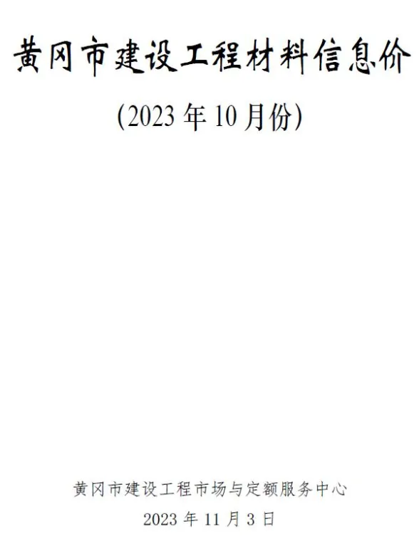 黄冈市2023年10月工程投标价PDF第一页