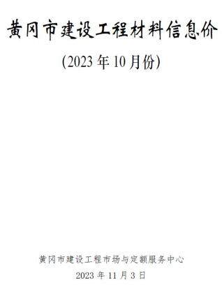 黄冈市2023年第10期造价信息期刊PDF电子版
