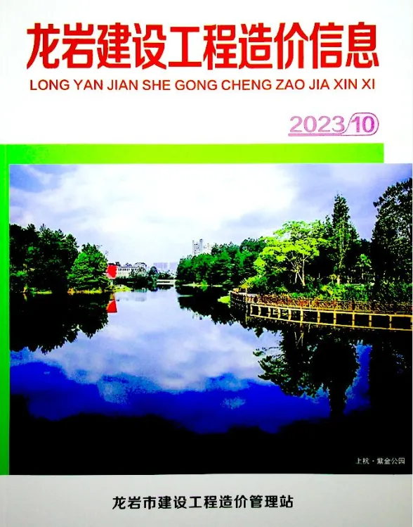 龙岩市2023年10月建设工程造价信息封面