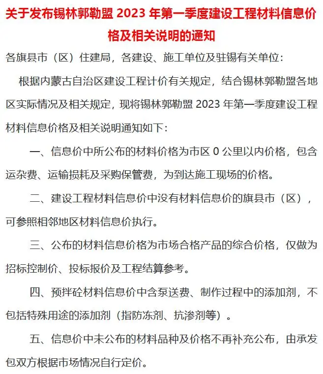 2023年1季度1、2、3月锡林郭勒建设工程造价信息