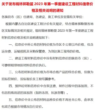 2023年1季度1、2、3月锡林郭勒建设工程造价信息(建材指导价)第一页