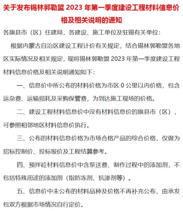 锡林郭勒2023年1季度1、2、3月造价材料信息